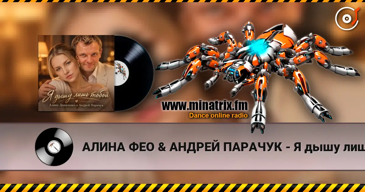 АЛИНА ФЕО & АНДРЕЙ ПАРАЧУК - Я дышу лишь тобой listen online in high quality | Minatrix.FM