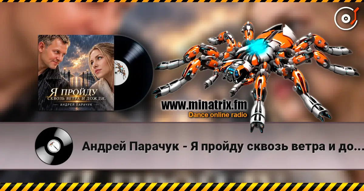 Андрей Парачук - Я пройду сквозь ветра и дожди écouter en ligne en haute qualité | Minatrix.FM