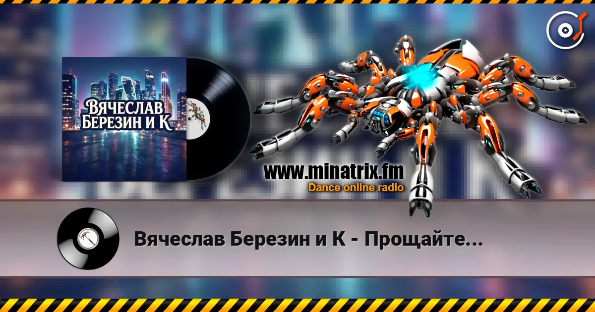 Вячеслав Березин и К - Прощайте... 高品质在线收听 | Minatrix.FM