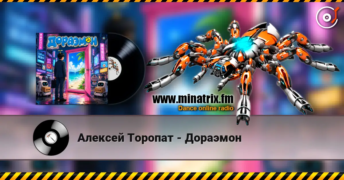 Алексей Торопат - Дораэмон online in hoher Qualität hören | Minatrix.FM