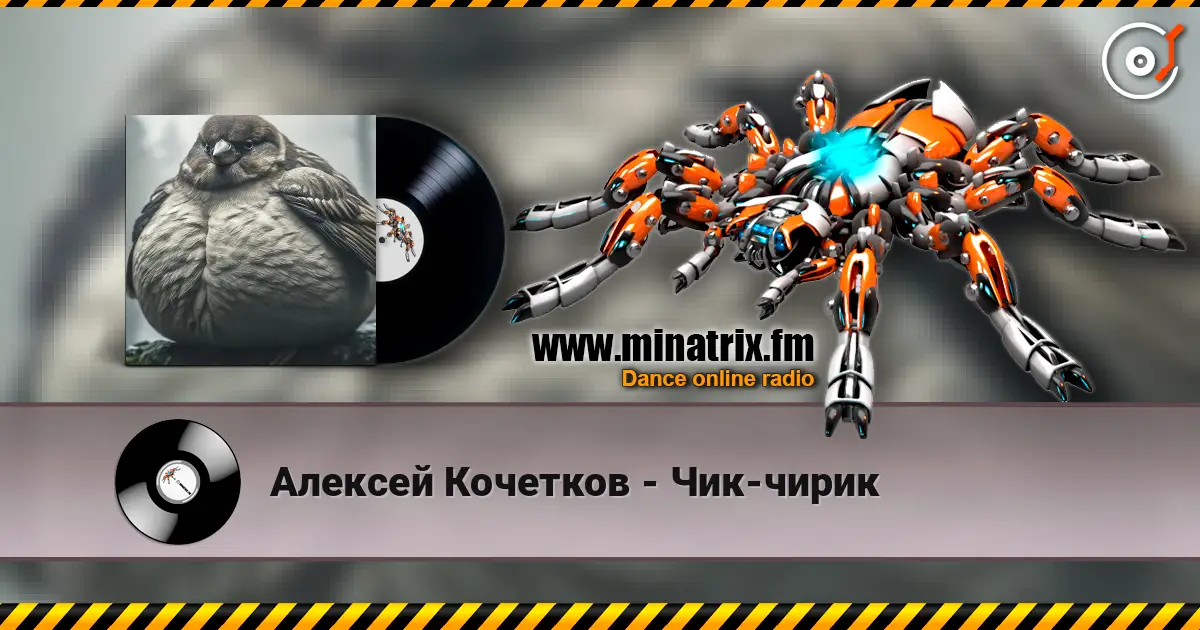 Алексей Кочетков - Чик-чирик online in hoher Qualität hören | Minatrix.FM