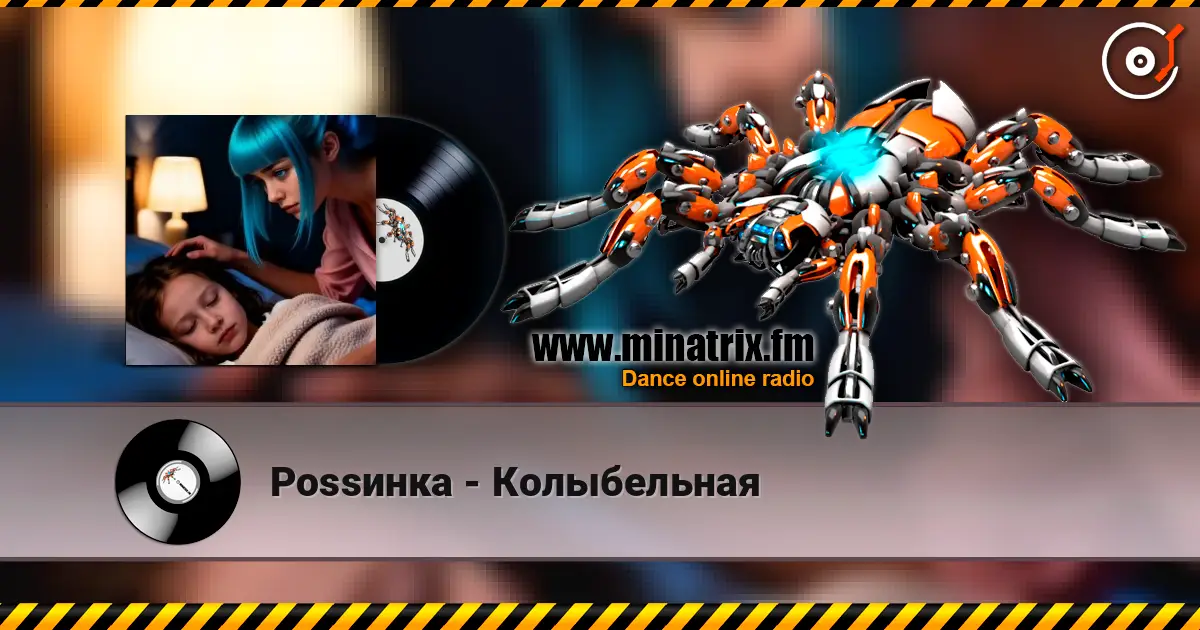 Роssинка - Колыбельная слухати онлайн у високій якості | Minatrix.FM