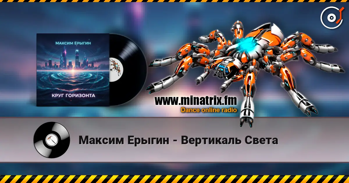 Максим Ерыгин - Вертикаль Света listen online in high quality | Minatrix.FM