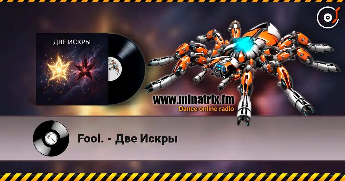 Fool. - Две Искры listen online in high quality | Minatrix.FM