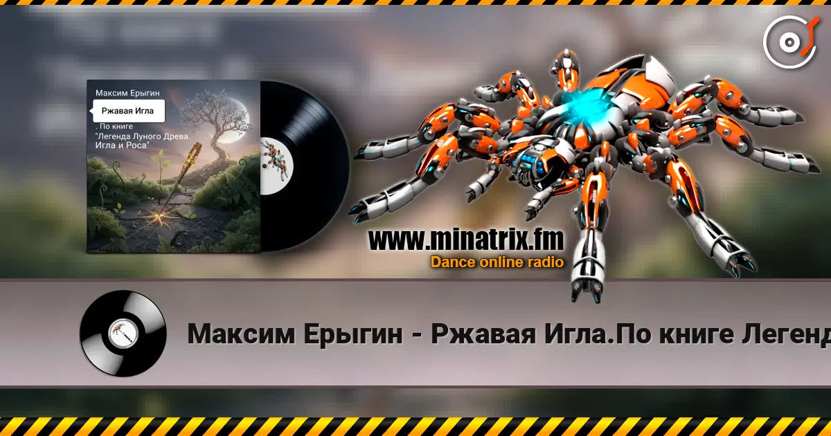 Максим Ерыгин - Ржавая Игла.По книге Легенда Лунного Древа.Игла и Роса слушать онлайн в высоком качестве | Minatrix.FM