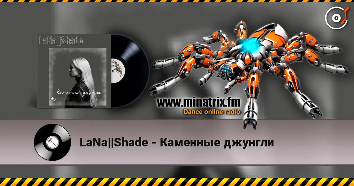 LaNa||Shade - Каменные джунгли listen online in high quality | Minatrix.FM