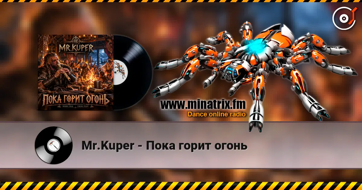 Mr.Kuper - Пока горит огонь слушать онлайн в высоком качестве | Minatrix.FM