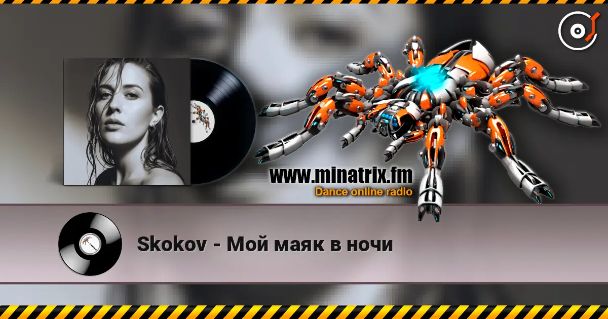 Skokov - Мой маяк в ночи 高品质在线收听 | Minatrix.FM