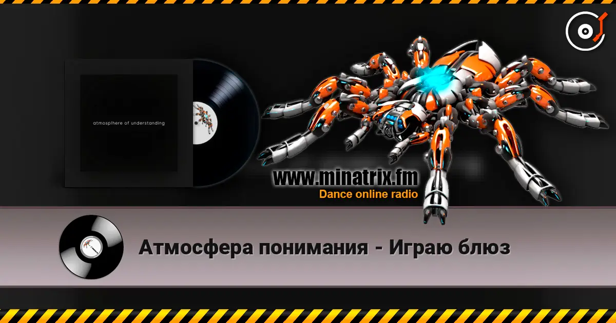 Атмосфера понимания - Играю блюз слушать онлайн в высоком качестве | Minatrix.FM