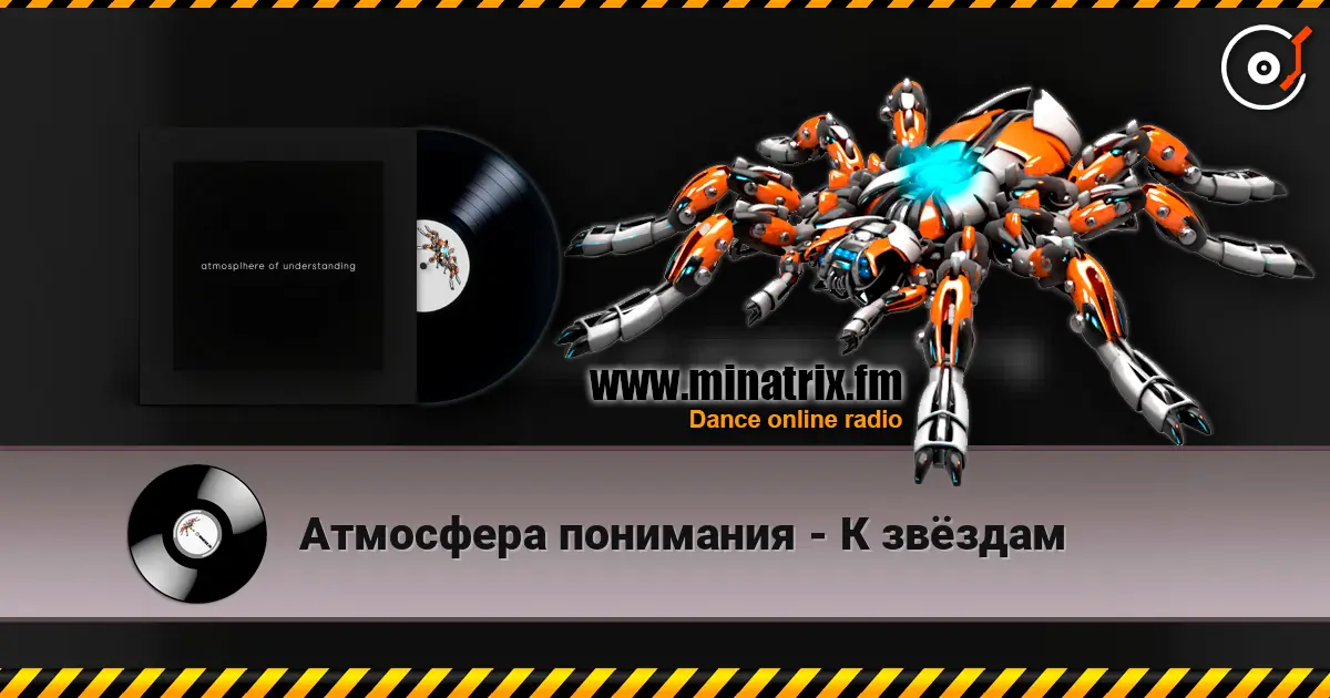 Атмосфера понимания - К звёздам слушать онлайн в высоком качестве | Minatrix.FM