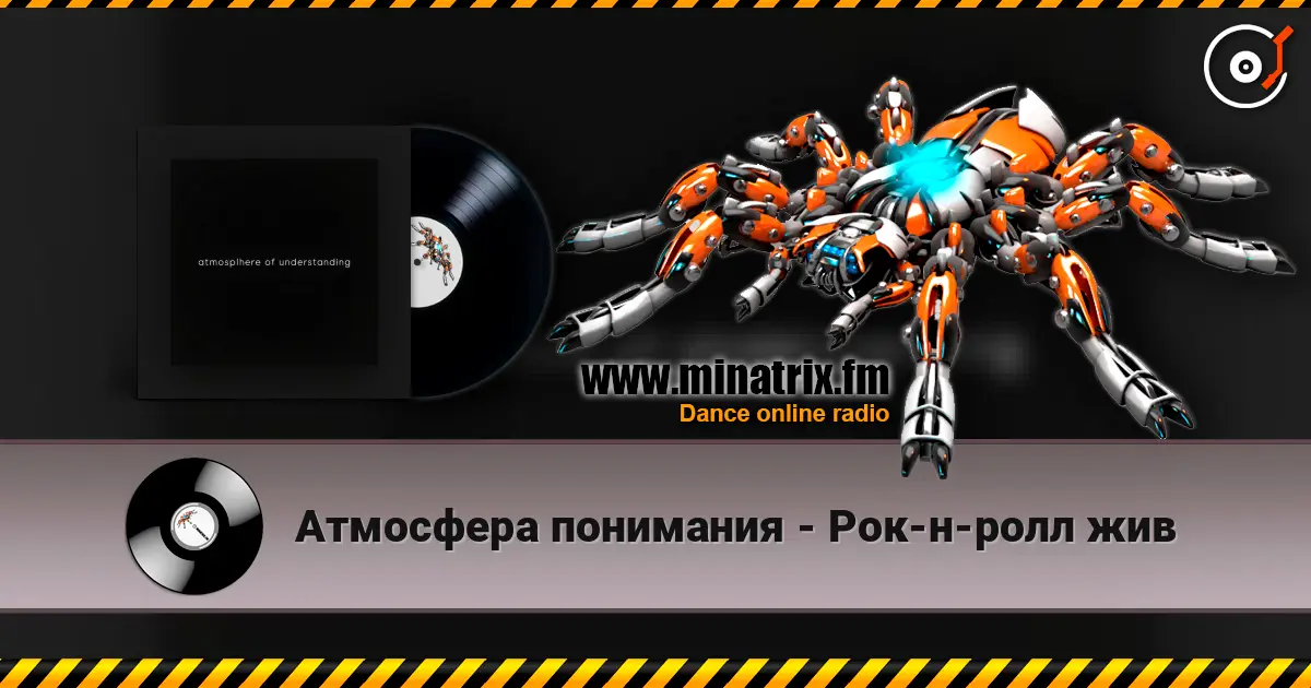 Атмосфера понимания - Рок-н-ролл жив слушать онлайн в высоком качестве | Minatrix.FM