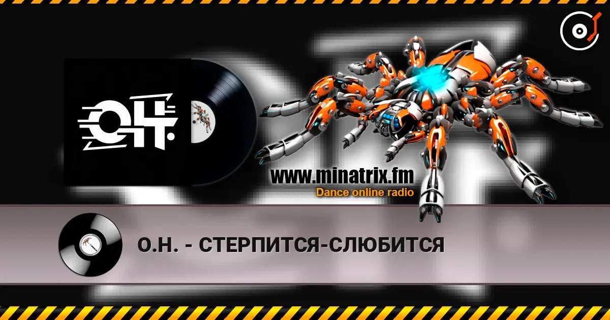 О.Н. - СТЕРПИТСЯ-СЛЮБИТСЯ слухати онлайн у високій якості | Minatrix.FM