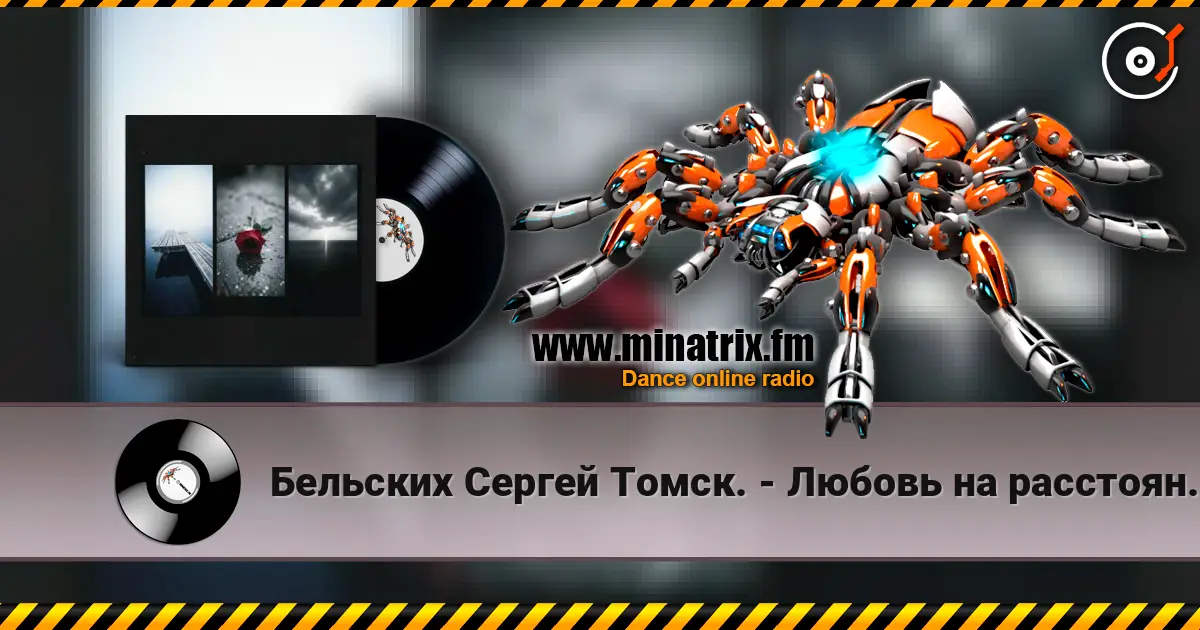 Бельских Сергей Томск. - Любовь на расстоянии. слухати онлайн у високій якості | Minatrix.FM