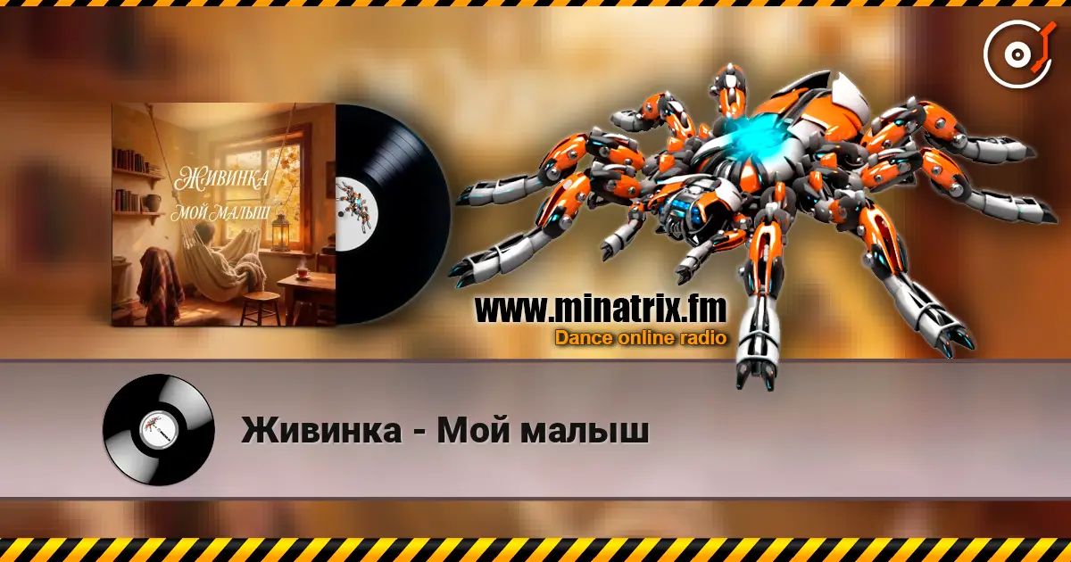 Живинка - Мой малыш escuchar online en alta calidad | Minatrix.FM