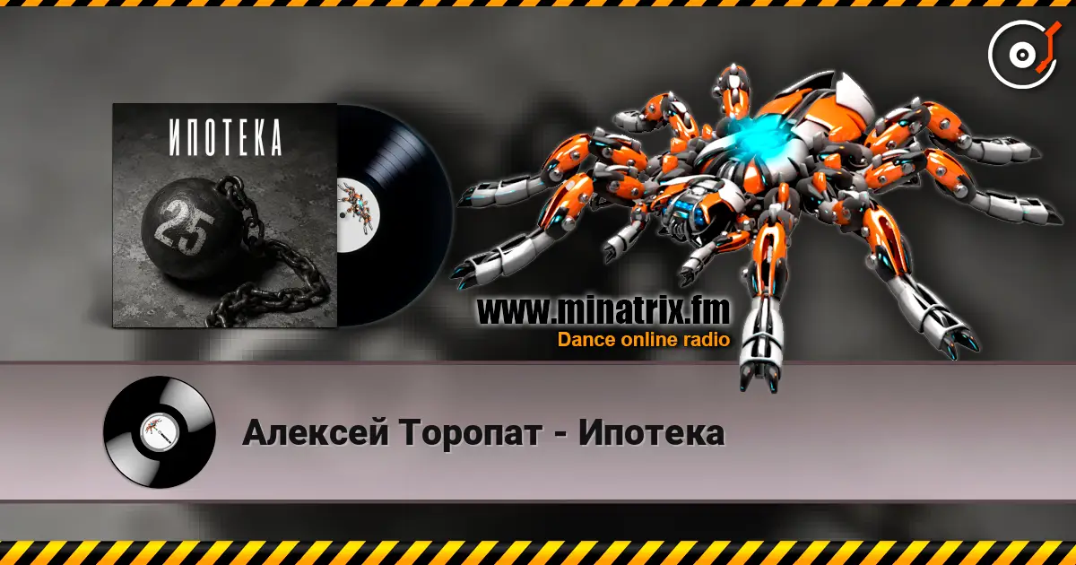 Алексей Торопат - Ипотека слушать онлайн в высоком качестве | Minatrix.FM