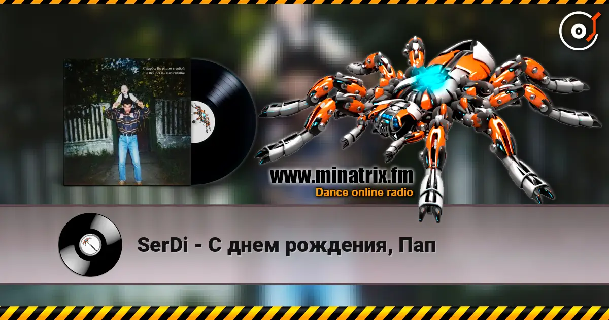 SerDi - С днем рождения, Пап écouter en ligne en haute qualité | Minatrix.FM