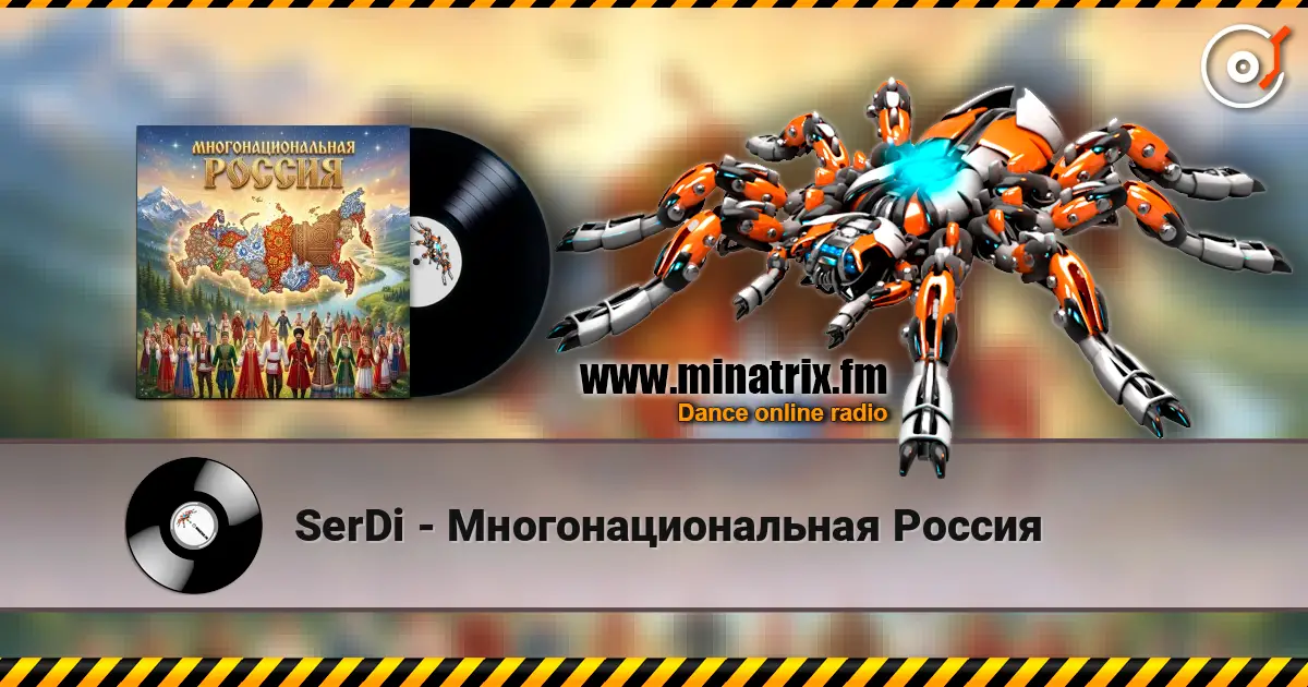 SerDi - Многонациональная Россия слухати онлайн у високій якості | Minatrix.FM
