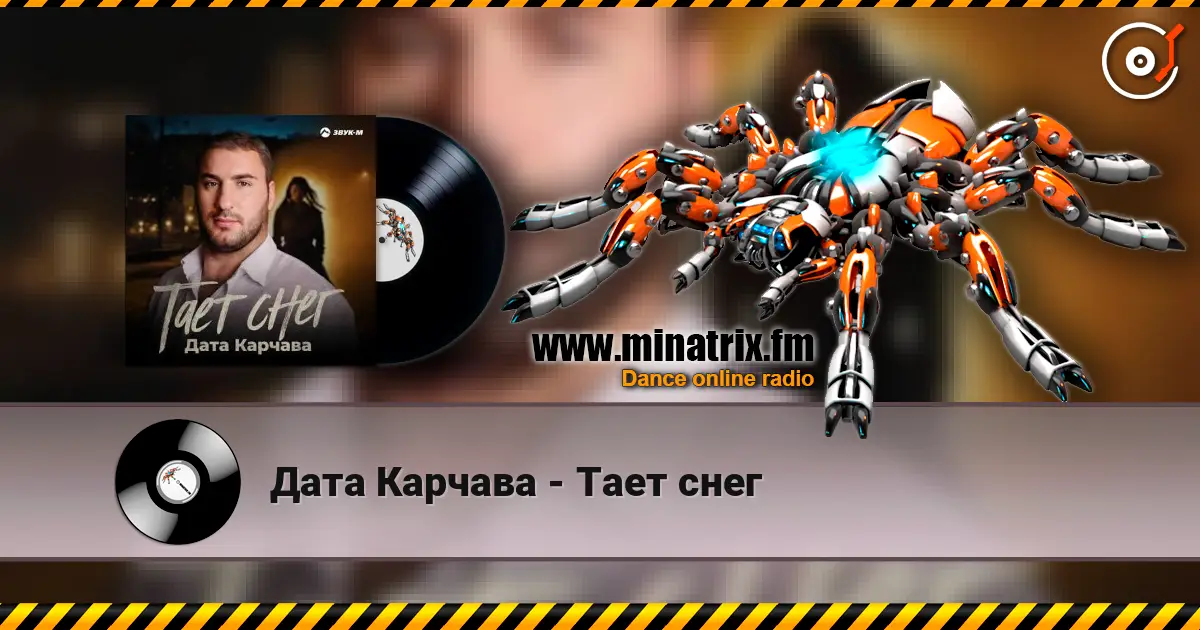 Дата Карчава - Тает снег слушать онлайн в высоком качестве | Minatrix.FM