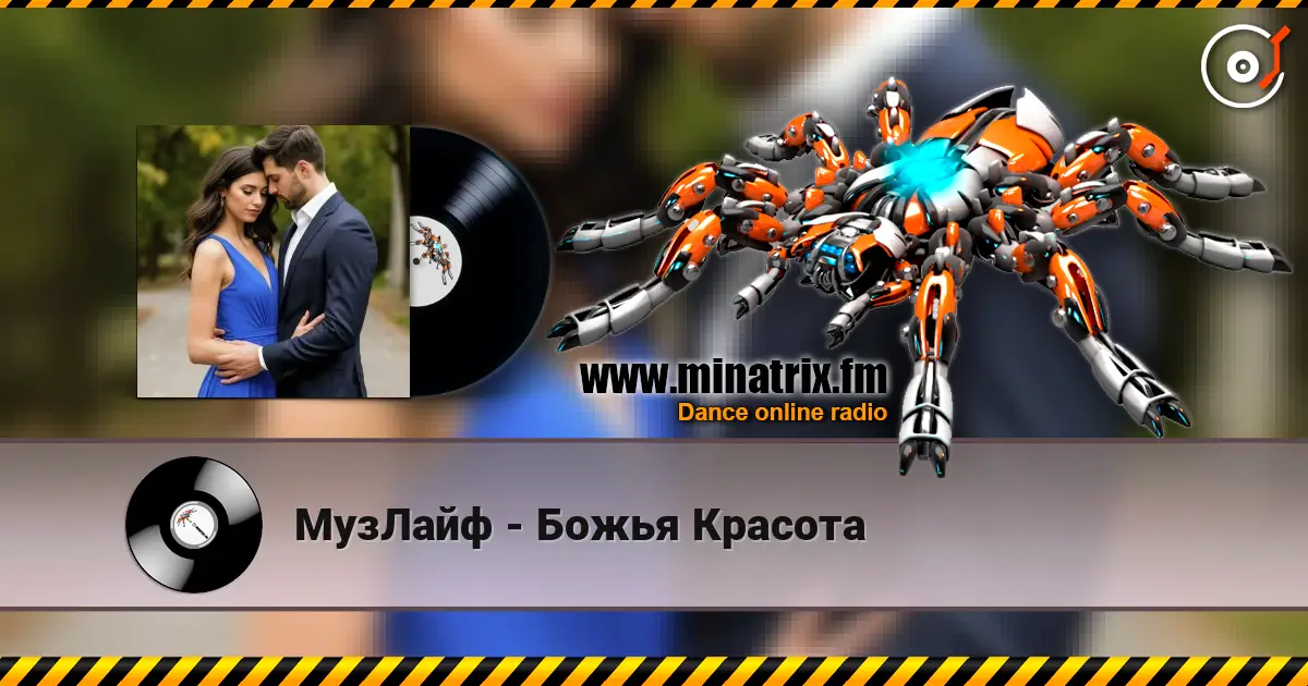 МузЛайф - Божья Красота слушать онлайн в высоком качестве | Minatrix.FM