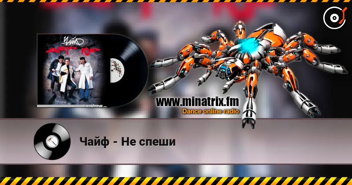 Чайф - Не спеши 高品质在线收听 | Minatrix.FM