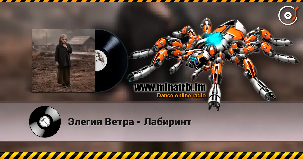 Элегия Ветра - Лабиринт слушать онлайн в высоком качестве | Minatrix.FM