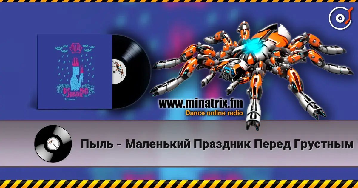Пыль - Маленький Праздник Перед Грустным Концом слушать онлайн в высоком качестве | Minatrix.FM