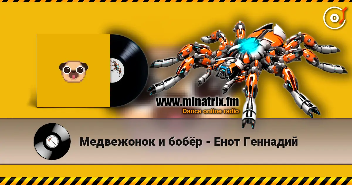 Медвежонок и бобёр - Енот Геннадий слушать онлайн в высоком качестве | Minatrix.FM
