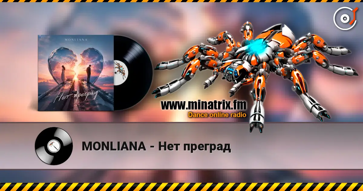 MONLIANA - Нет преград слушать онлайн в высоком качестве | Minatrix.FM