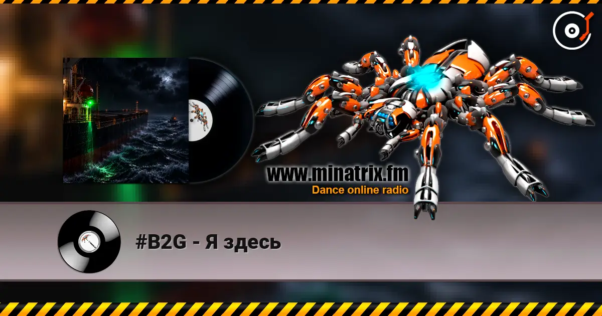 #B2G - Я здесь слушать онлайн в высоком качестве | Minatrix.FM