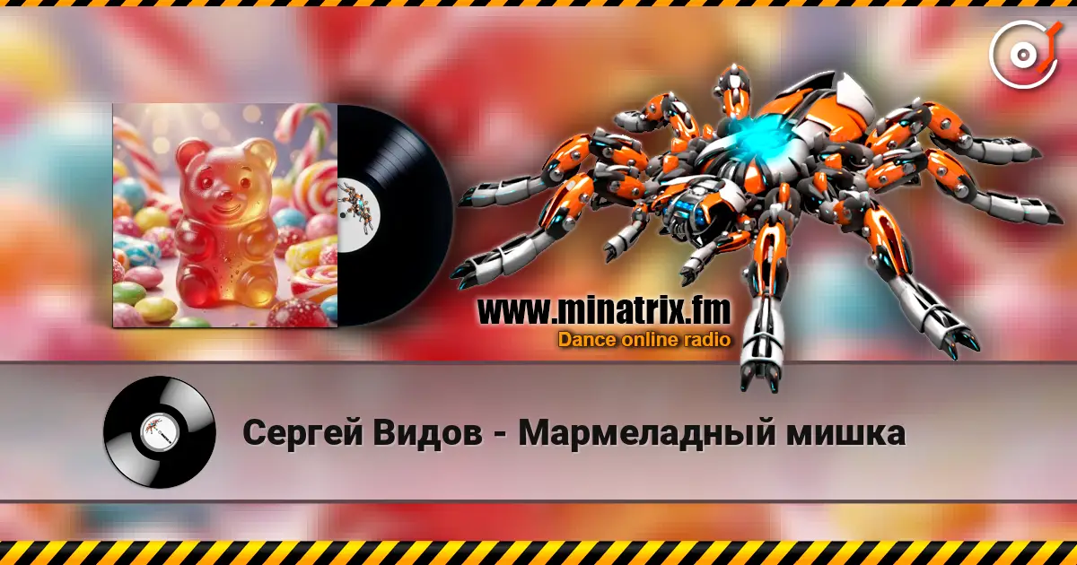 Сергей Видов - Мармеладный мишка слушать онлайн в высоком качестве | Minatrix.FM