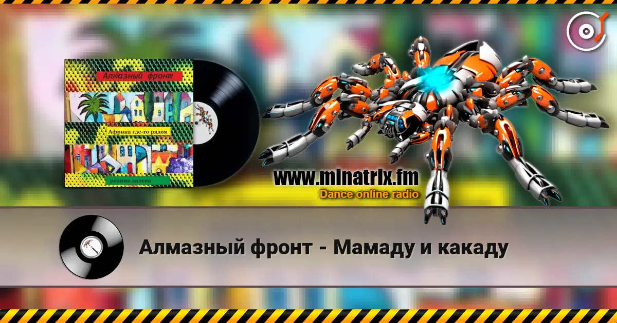 Алмазный фронт - Мамаду и какаду слушать онлайн в высоком качестве | Minatrix.FM