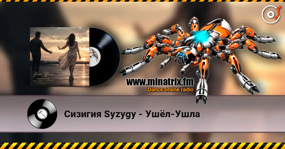 Сизигия Syzygy - Ушёл-Ушла слушать онлайн в высоком качестве | Minatrix.FM