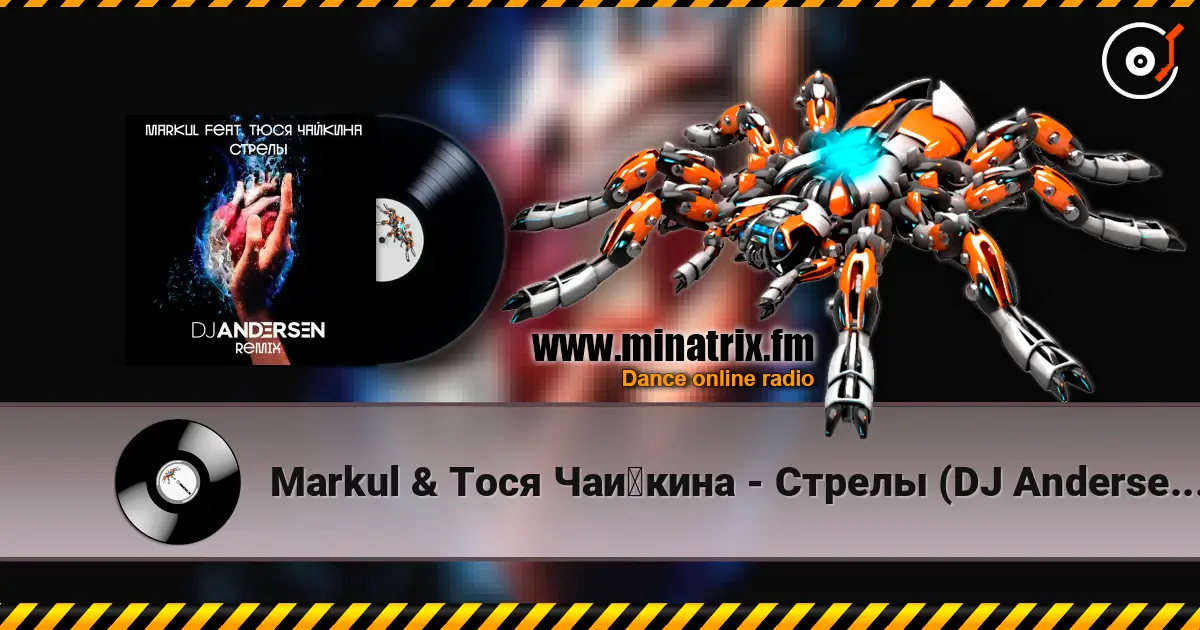 Markul & Тося Чайкина - Стрелы (DJ Andersen Radio Remix) слушать онлайн в высоком качестве | Minatrix.FM