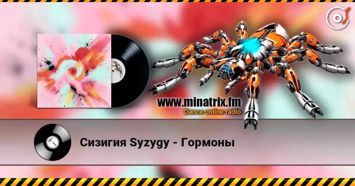 Сизигия Syzygy - Гормоны слушать онлайн в высоком качестве | Minatrix.FM