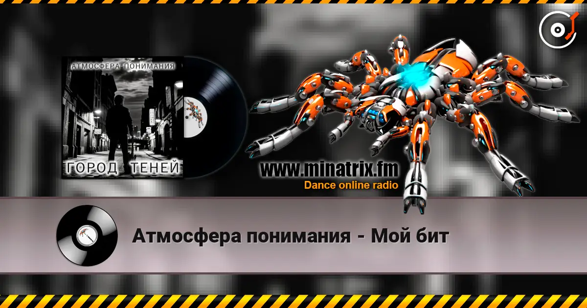 Атмосфера понимания - Мой бит escuchar online en alta calidad | Minatrix.FM