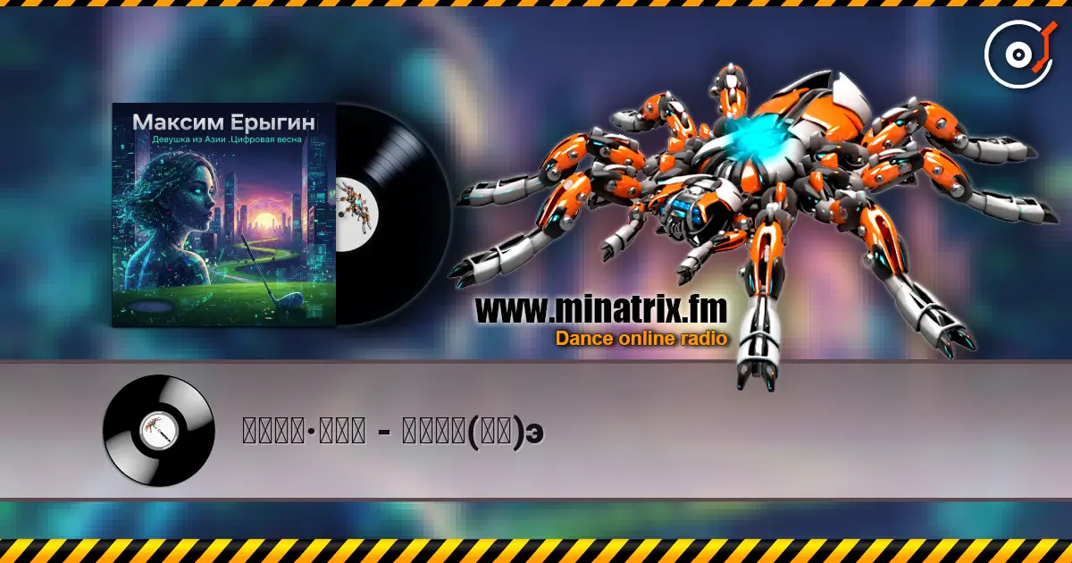 马克西姆·叶雷金 - 亚洲女孩(回忆)э escuchar online en alta calidad | Minatrix.FM