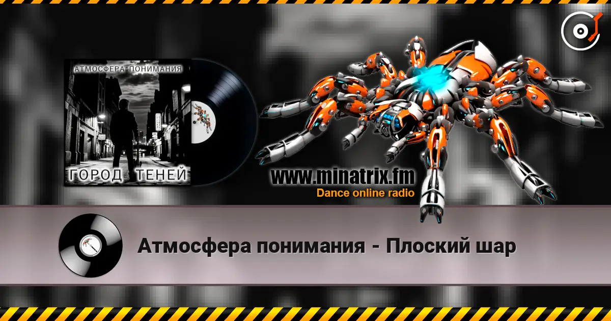 Атмосфера понимания - Плоский шар escuchar online en alta calidad | Minatrix.FM
