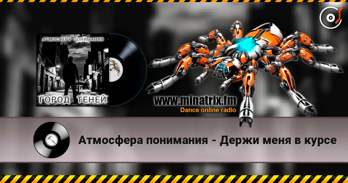 Атмосфера понимания - Держи меня в курсе escuchar online en alta calidad | Minatrix.FM