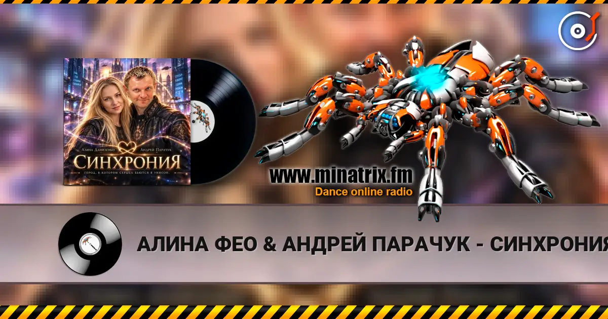 АЛИНА ФЕО & АНДРЕЙ ПАРАЧУК - СИНХРОНИЯ слушать онлайн в высоком качестве | Minatrix.FM