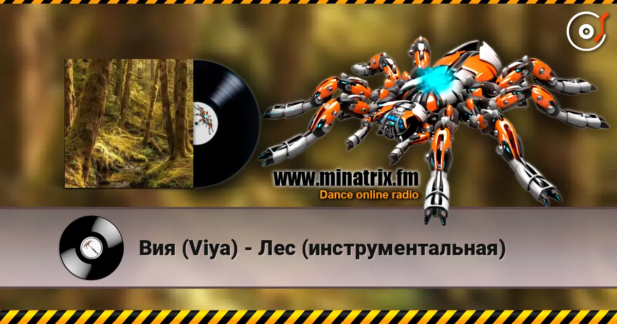Вия (Viya) - Лес (инструментальная) слухати онлайн у високій якості | Minatrix.FM