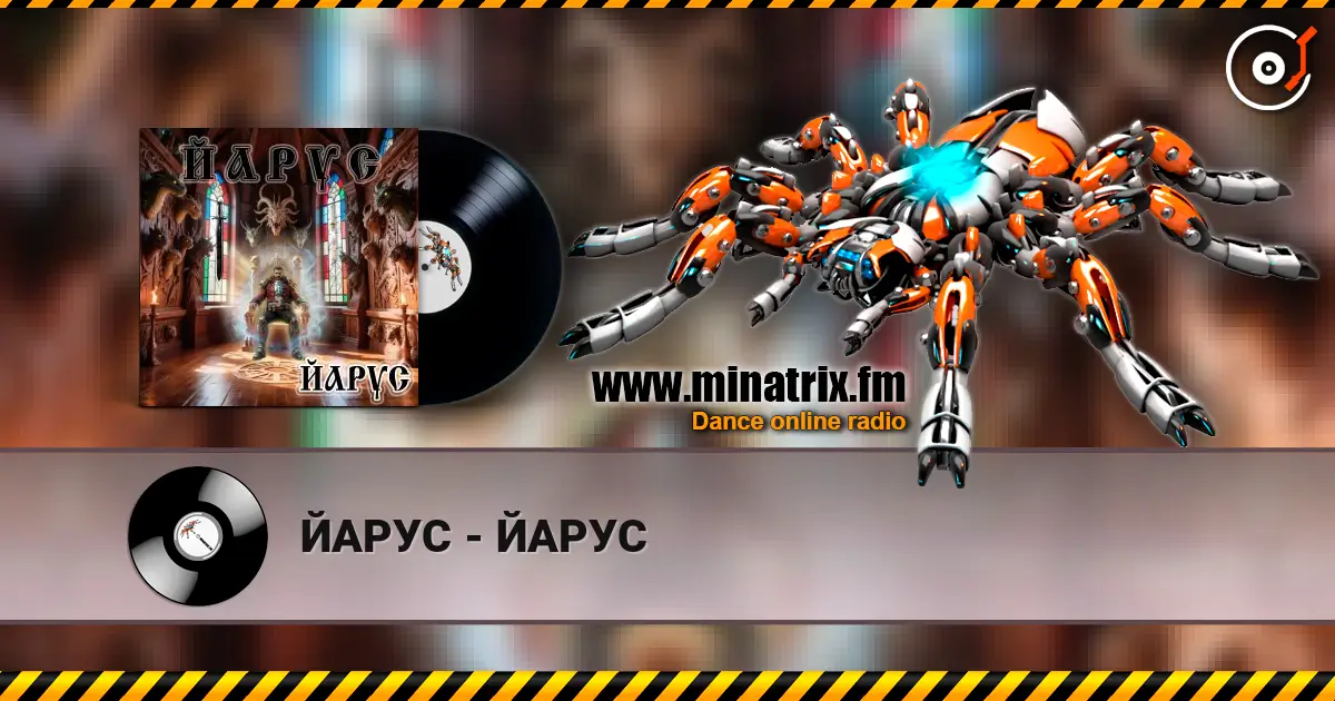 ЙАРУС - ЙАРУС 高品质在线收听 | Minatrix.FM
