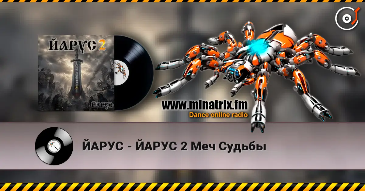 ЙАРУС - ЙАРУС 2 Меч Судьбы 高品质在线收听 | Minatrix.FM