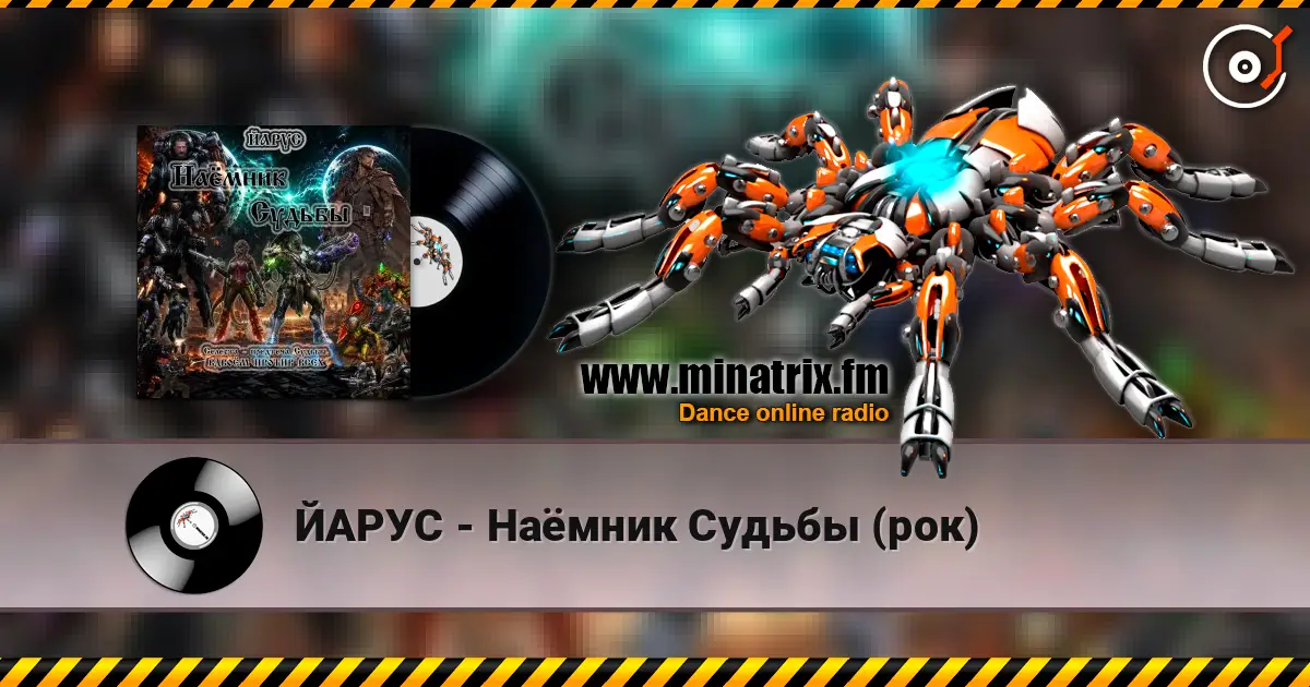ЙАРУС - Наёмник Судьбы (рок) écouter en ligne en haute qualité | Minatrix.FM