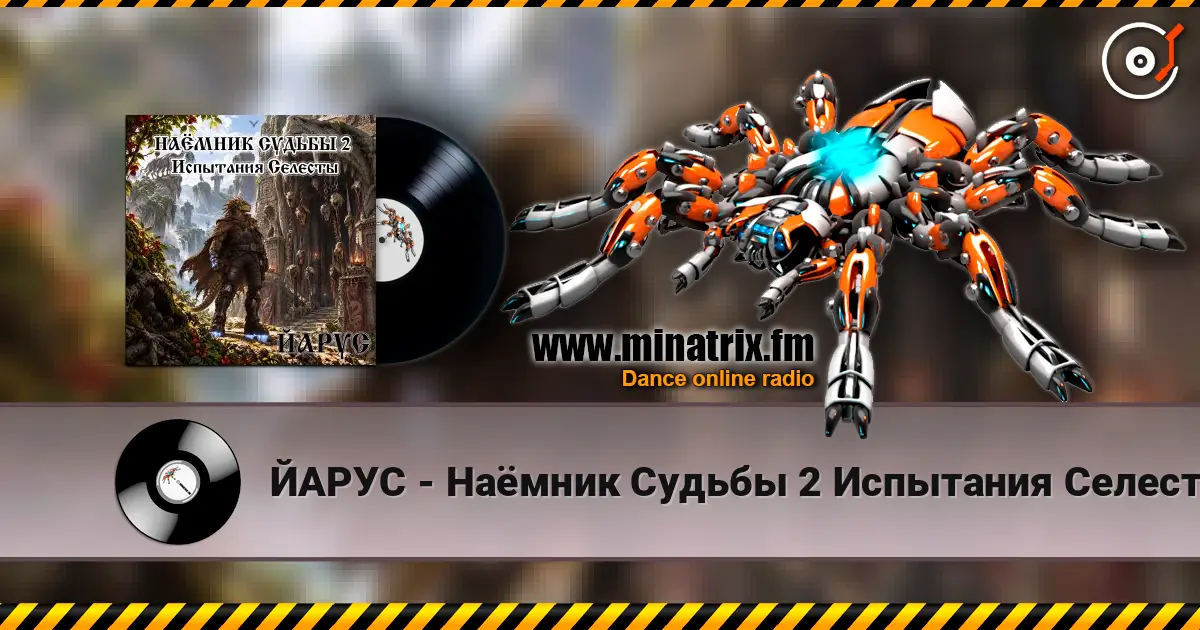 ЙАРУС - Наёмник Судьбы 2 Испытания Селесты (рок) слушать онлайн в высоком качестве | Minatrix.FM