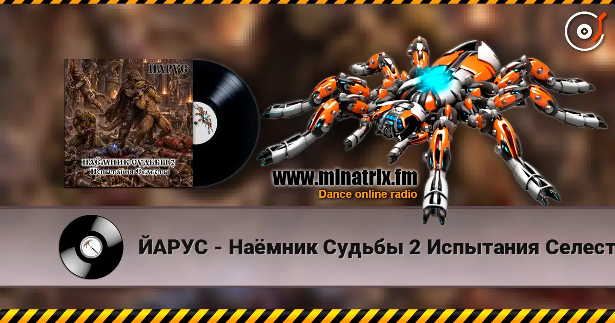 ЙАРУС - Наёмник Судьбы 2 Испытания Селесты (рок баллада) слушать онлайн в высоком качестве | Minatrix.FM