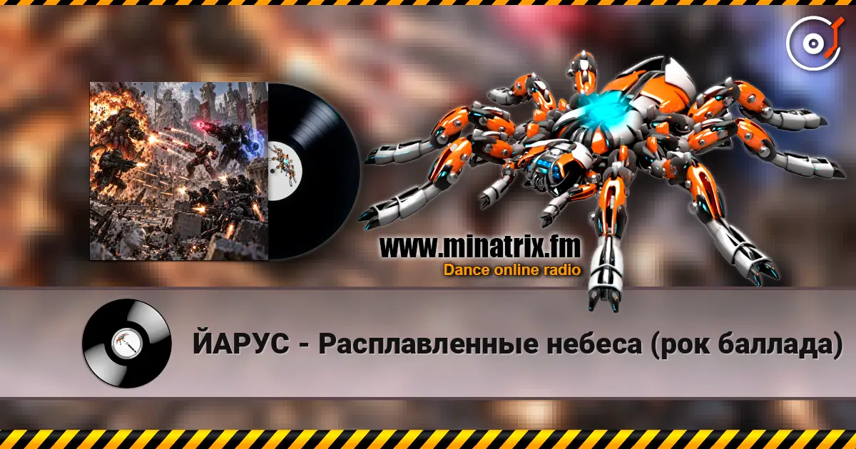 ЙАРУС - Расплавленные небеса (рок баллада) слушать онлайн в высоком качестве | Minatrix.FM