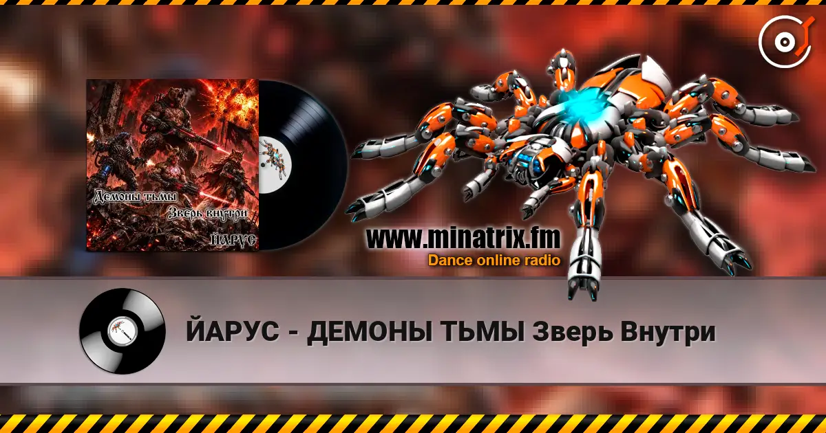 ЙАРУС - ДЕМОНЫ ТЬМЫ Зверь Внутри слушать онлайн в высоком качестве | Minatrix.FM