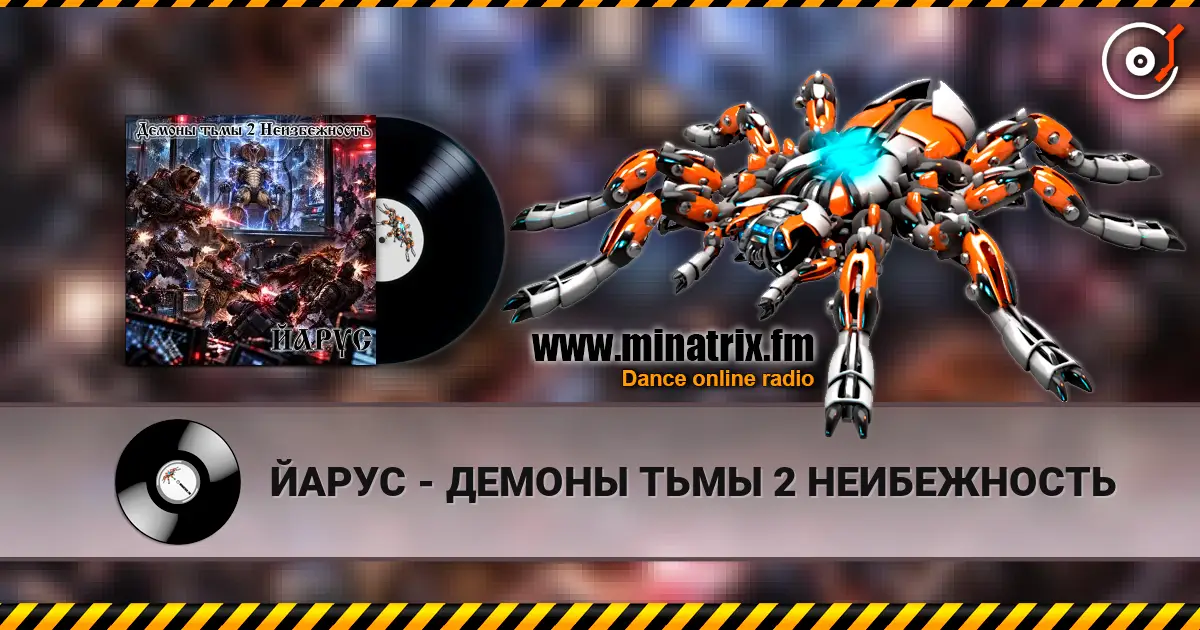 ЙАРУС - ДЕМОНЫ ТЬМЫ 2 НЕИБЕЖНОСТЬ слушать онлайн в высоком качестве | Minatrix.FM