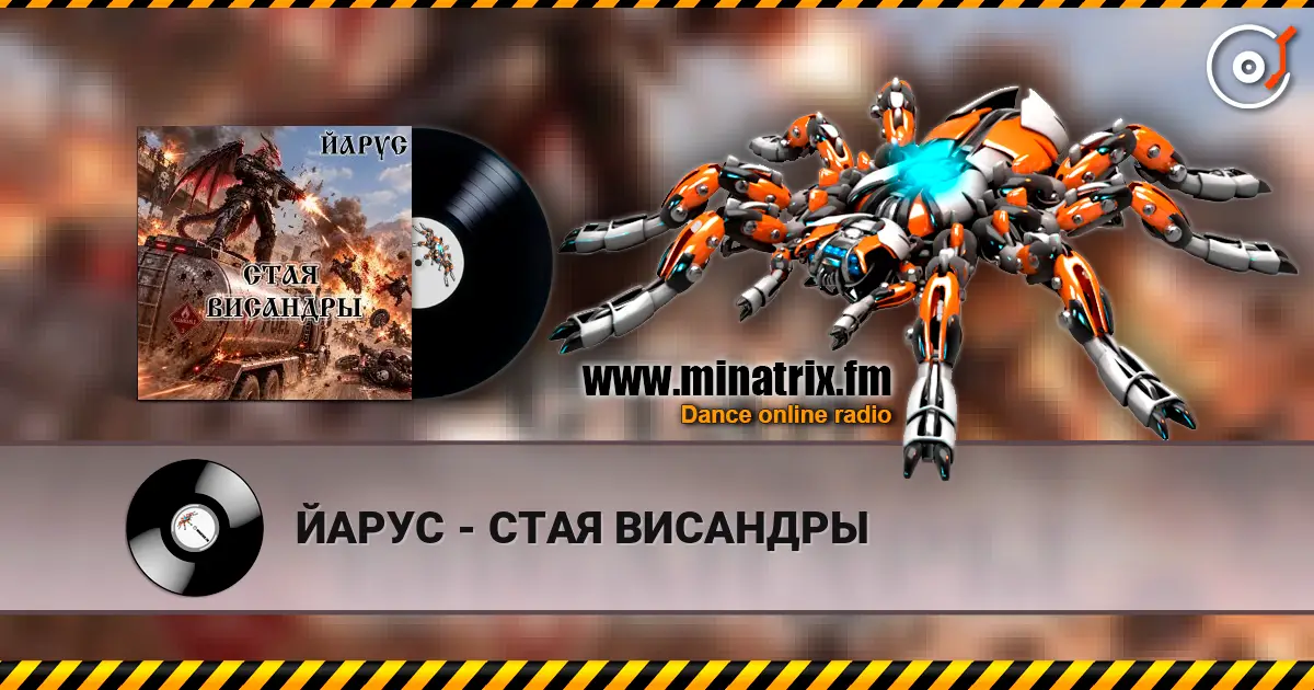 ЙАРУС - СТАЯ ВИСАНДРЫ слушать онлайн в высоком качестве | Minatrix.FM
