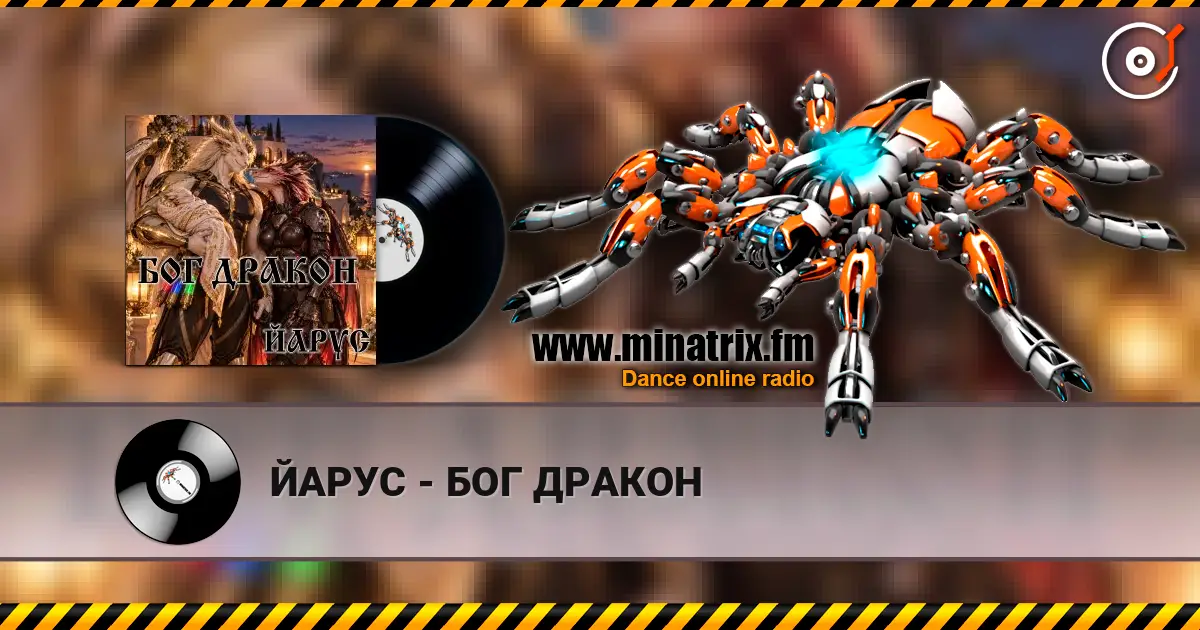 ЙАРУС - БОГ ДРАКОН слушать онлайн в высоком качестве | Minatrix.FM